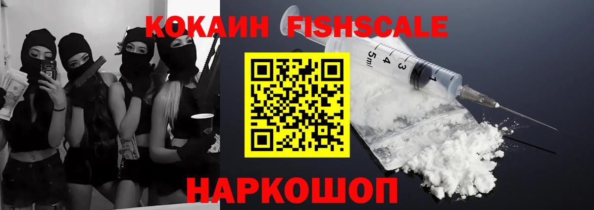 Батайск  Cocaine Fish Scale  Вход с VPN  КОКАИН FishScale 